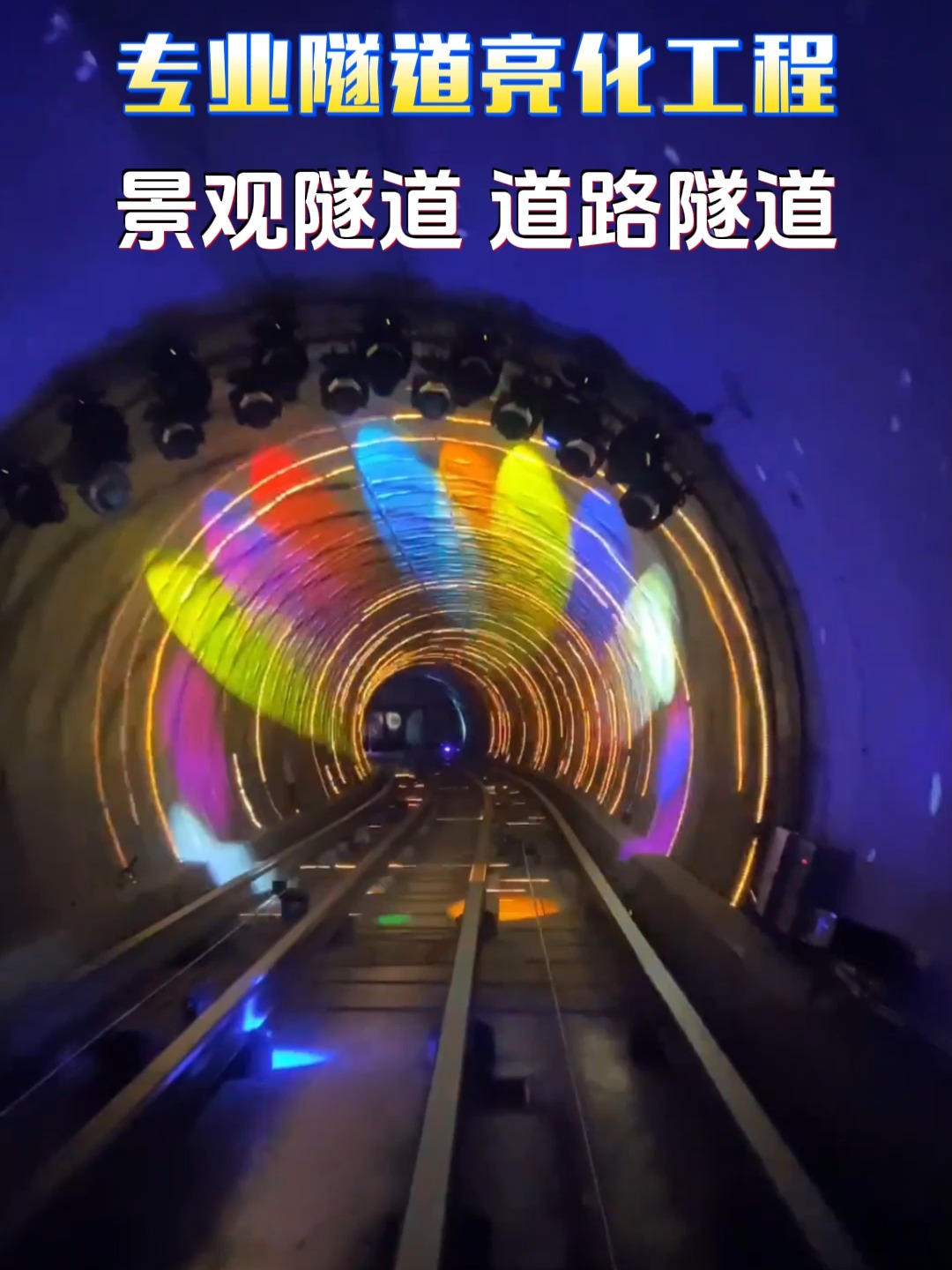 专业隧道亮化工程 照亮安全与效率的隐秘通道