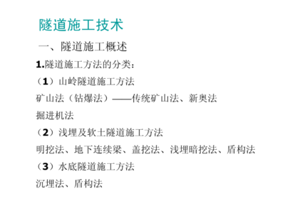 隧道工程施工技术综述